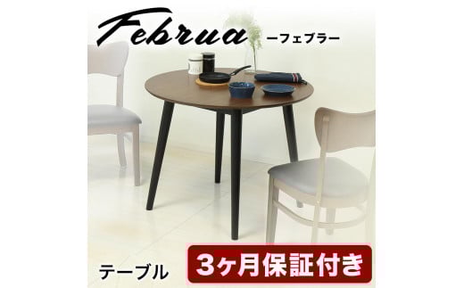 
                  フェブラ ダイニングテーブル 90 ブラウン AKU102214501
                