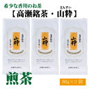 【ふるさと納税】希少な香川のお茶【高瀬銘茶・山粋（さんすい）】煎茶　80g×3袋 13000円