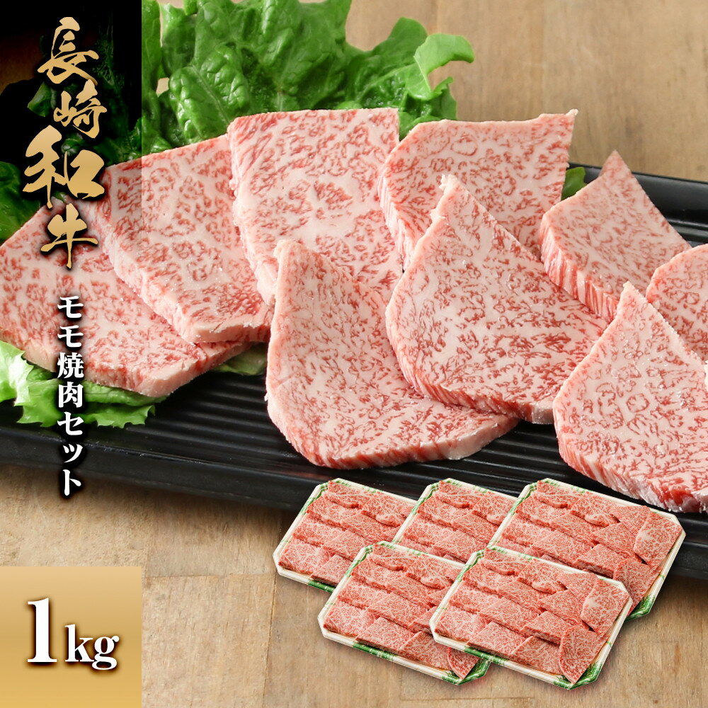 【ふるさと納税】長崎和牛 モモ焼肉セット1kg | 肉 お肉 にく 食品 人気 おすすめ 送料無料 ギフト
