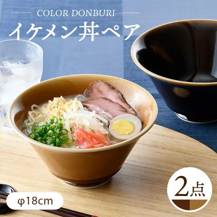 【波佐見焼】カラーイケメン丼 どんぶり 2個 食器【一龍陶苑】[CC83]