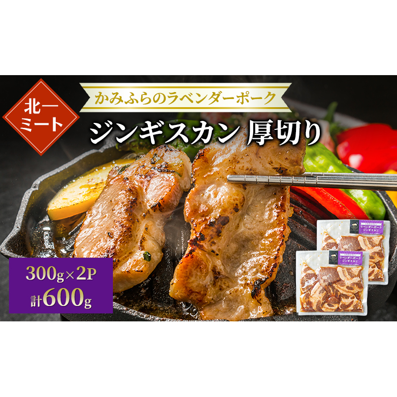 【北一ミート】北海道産 厚切り ラベンダーポーク ジンギスカン 300g×2パック( ラベンダーポーク 豚肉 豚 冷凍 国産 厚切り ジンギスカン 北海道 上富良野町 )