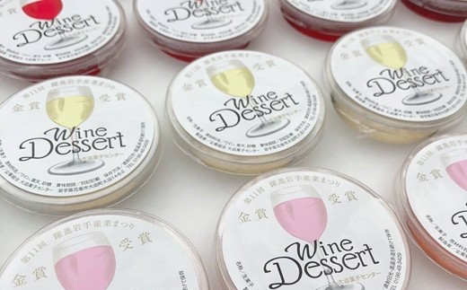 花巻大迫　ワインゼリー12個入（エーデルワイン使用） 【341】