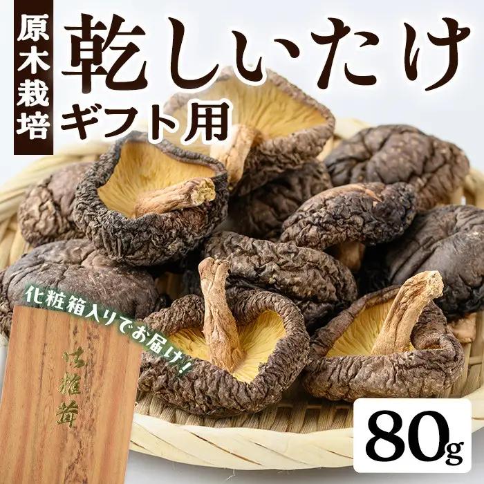 ギフト用 乾しいたけ (80g)【九南サービス(タマチャンショップ)】A739