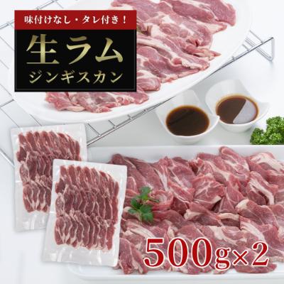ふるさと納税 旭川市 厚切り生ラムジンギスカン 1kg(500g×2)・ジンギスカンのたれ 160gセット_01186