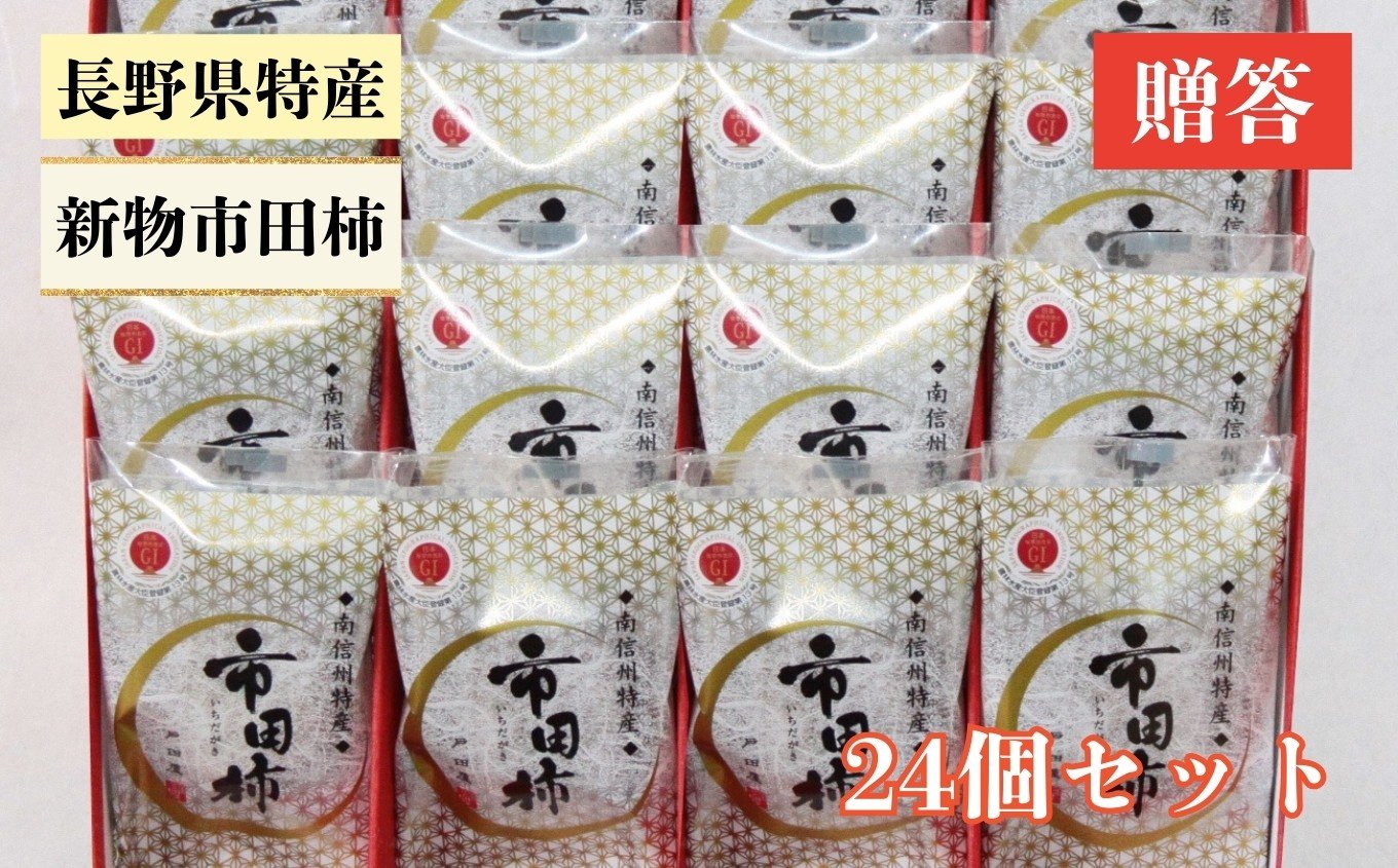 
            【もっちり食感と上品な甘さが魅力】 新物 市田柿 24個セット |  柿 干し柿 果物 フルーツ 美味しい お取り寄せ グルメ ギフト プレゼント 贈り物 手土産 名産品 ドライフルーツ 長野県 飯田市
          