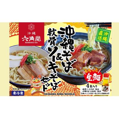 ふるさと納税 南風原町 沖縄そば&amp;軟骨ソーキそばセット　4食入り