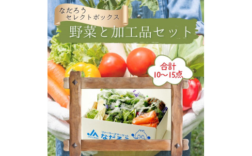 
野菜と加工品「なだろう」セレクトボックス
