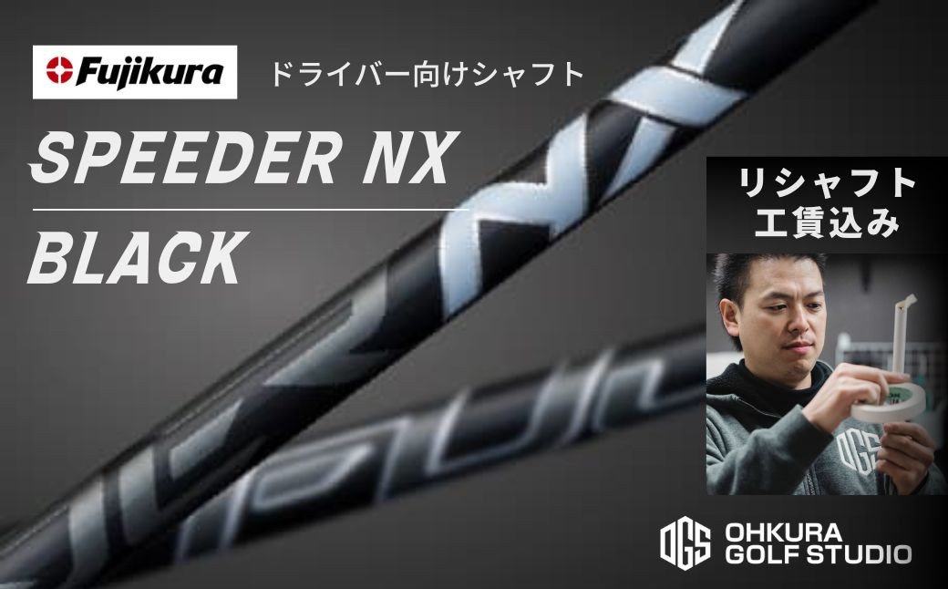 
                  ゴルフ リシャフト ドライバー用シャフト SPEEDER NX BLACK | スピーダー NX ブラック ゴルフシャフト カーボンシャフト FUJIKURA フジクラ シャフト交換 交換工賃込み ゴルフクラブ OGS 大蔵ゴルフスタジオ リシャフト
                