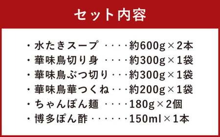 華味鳥 水炊き セット(3～4人前) 具材セット 鶏肉 鍋スープ