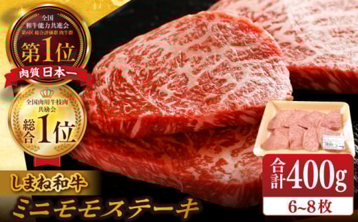 【ブランド牛・しまね和牛】ちょうどいいサイズのモモステーキ 400g(6~8枚)  島根県松江市/Do corporation株式会社（しまね和牛） [ALFU004]｜しまね和牛  肉 牛肉 和牛 黒毛和牛 国産和牛