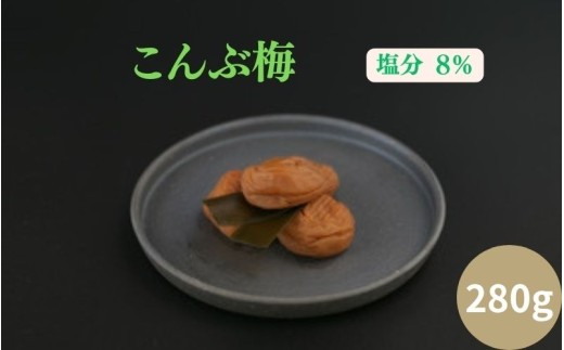 紀州南高梅 こんぶ梅 280g 【ngao011】