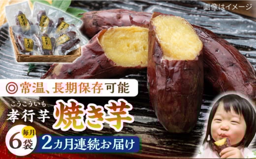 【全2回定期便】孝行芋 焼き芋 6袋 《 対馬市 》【 うえはら株式会社 】 対馬 やきいも 常温 保存食 濃密 甘い おやつ [WAI099]