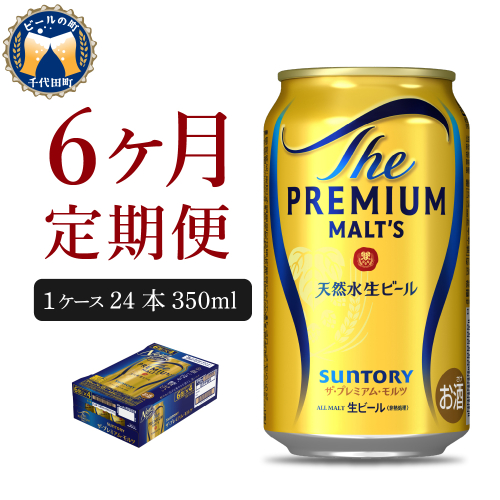 【6ヵ月定期便】ビール ザ・プレミアムモルツ 【神泡】 プレモル  350ml × 24本 6ヶ月コース(計6箱)【サントリー】