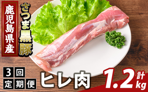K-484-D ＜3回定期便＞鹿児島県産さつま黒豚 ヒレ肉(計1.2kg)【ふるさと産直バザール】霧島市 ヒレ肉 黒豚 国産 鹿児島県産 肉 精肉 定期便