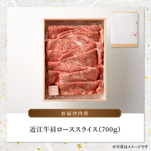 近江牛肩ローススライス　700ｇ 国産黒毛和牛 近江牛 ブランド牛 牛肉 牛 霜降り ロース A4ランク A5ランク AK-0002