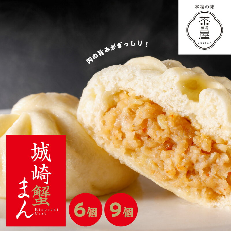 【ふるさと納税】 但馬デリカ茶屋　城崎蟹まん【 城崎 蟹まん 日本海 贅沢 但馬デリカ茶屋 6個 9個 プレゼント 贈答 送料無料 】