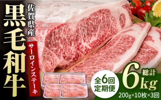 【6回定期便】佐賀県産 黒毛和牛 贅沢 サーロインステーキ 200g×10枚（計2kg）【いろは精肉店】佐賀県産 佐賀産和牛 牛肉 国産 肉 和牛 サーロイン ステーキ さーろいん すてーき 冷凍 白石町 九州 定期便 人気 高評価 九州 佐賀県 白石町 [IAG109]