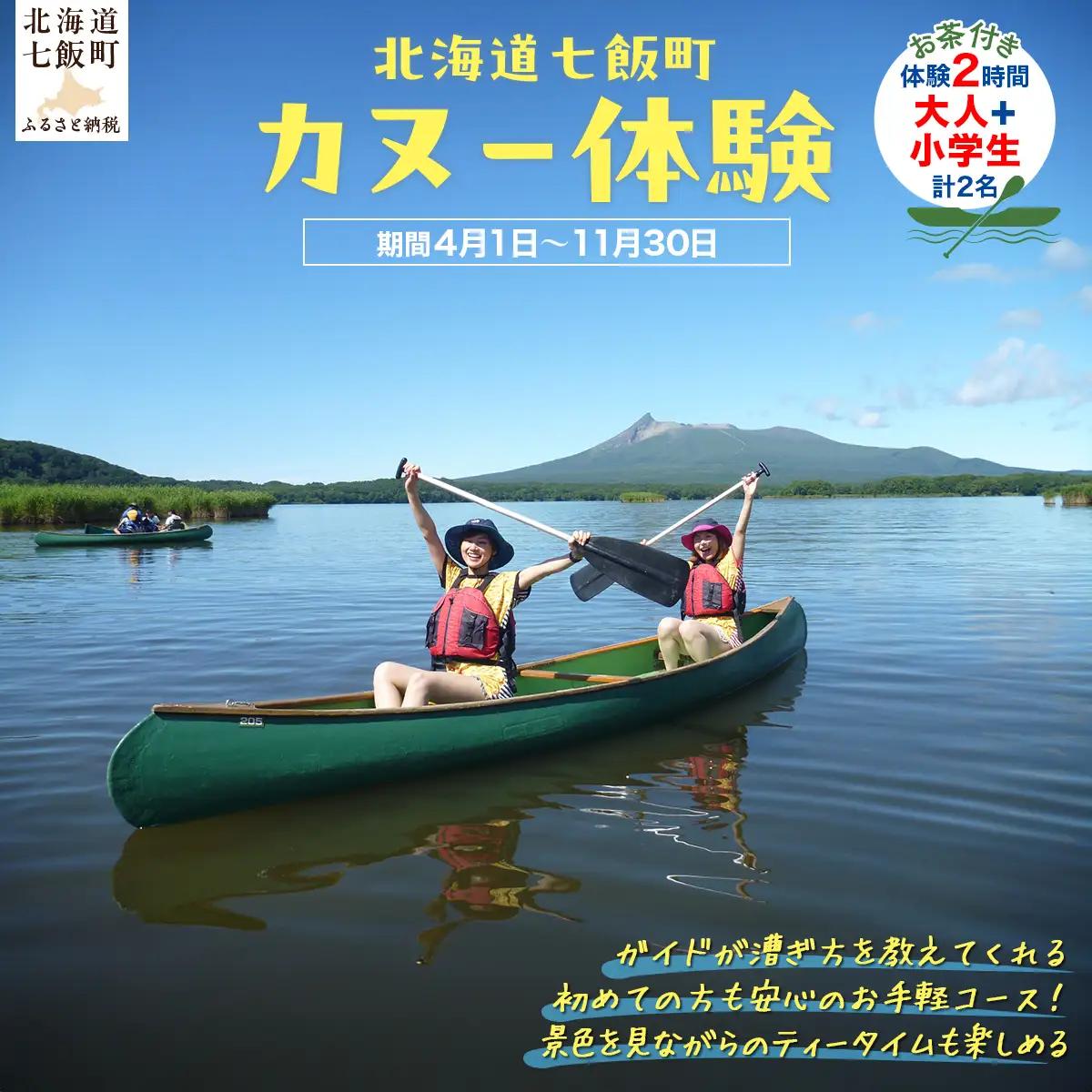 カヌー体験２時間（お茶付き）大人＋小学生 NABB003