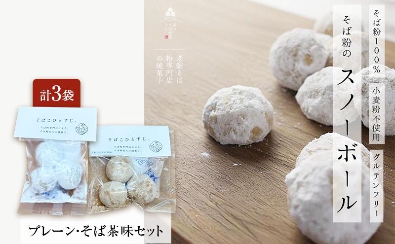 
                  そば粉100％スノーボールクッキー（プレーン・そば茶味セット） 3袋 クッキー そば粉 香ばしい 軽やかな口どけ やさしい風味 グルテンフリー 小麦不使用 健康 ほろほろ 軽い食感 森町 静岡県
                