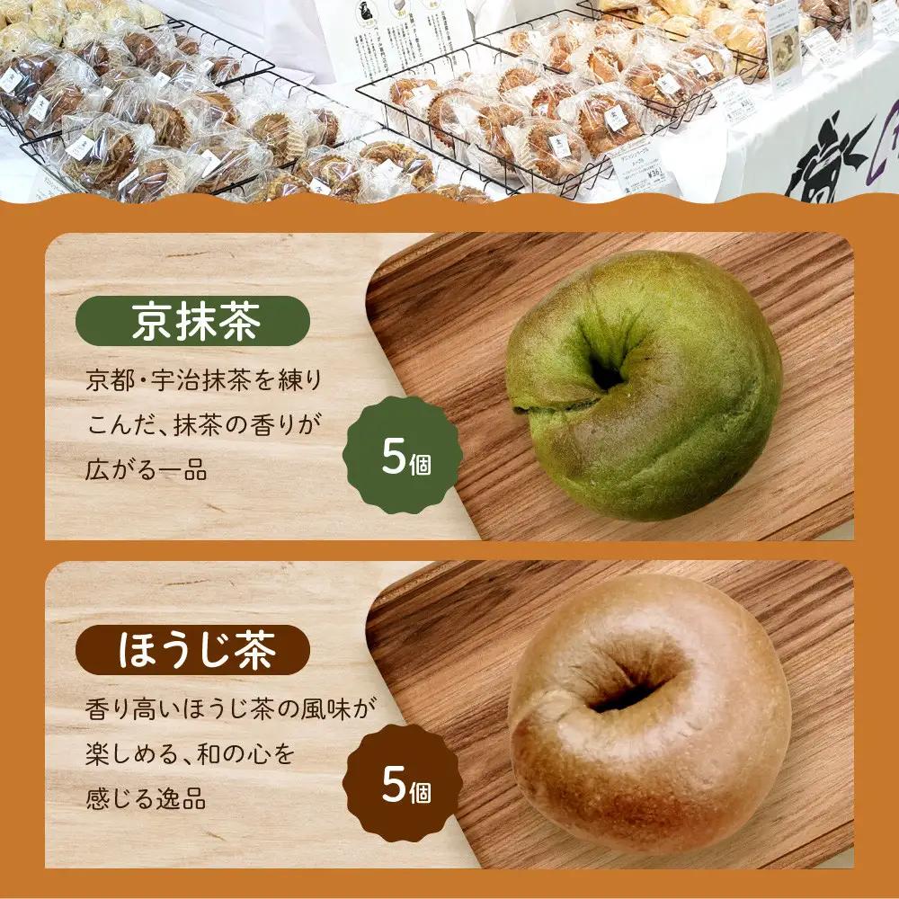 【CHABON】ベーグル 京のお茶セット10個(抹茶・ほうじ茶各5個)｜ 京都 人気 パンパンパンパン