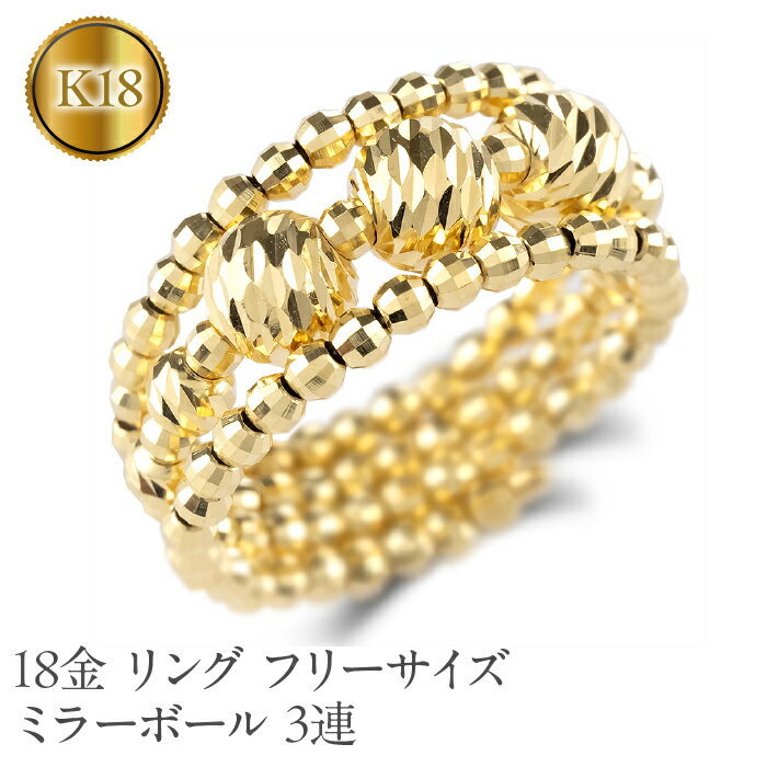 【ふるさと納税】 18金 リング k18 フリーサイズ 指輪 太め 形状記憶 ミラーボール 3連 ゴールド イエローゴールドk18 240509an200y 山梨県 昭和町 ジュエリー アクセサリー ギフト プレゼント 贈り物 記念日 誕生日 お祝い パーティー カジュアル フォーマル SWAA197