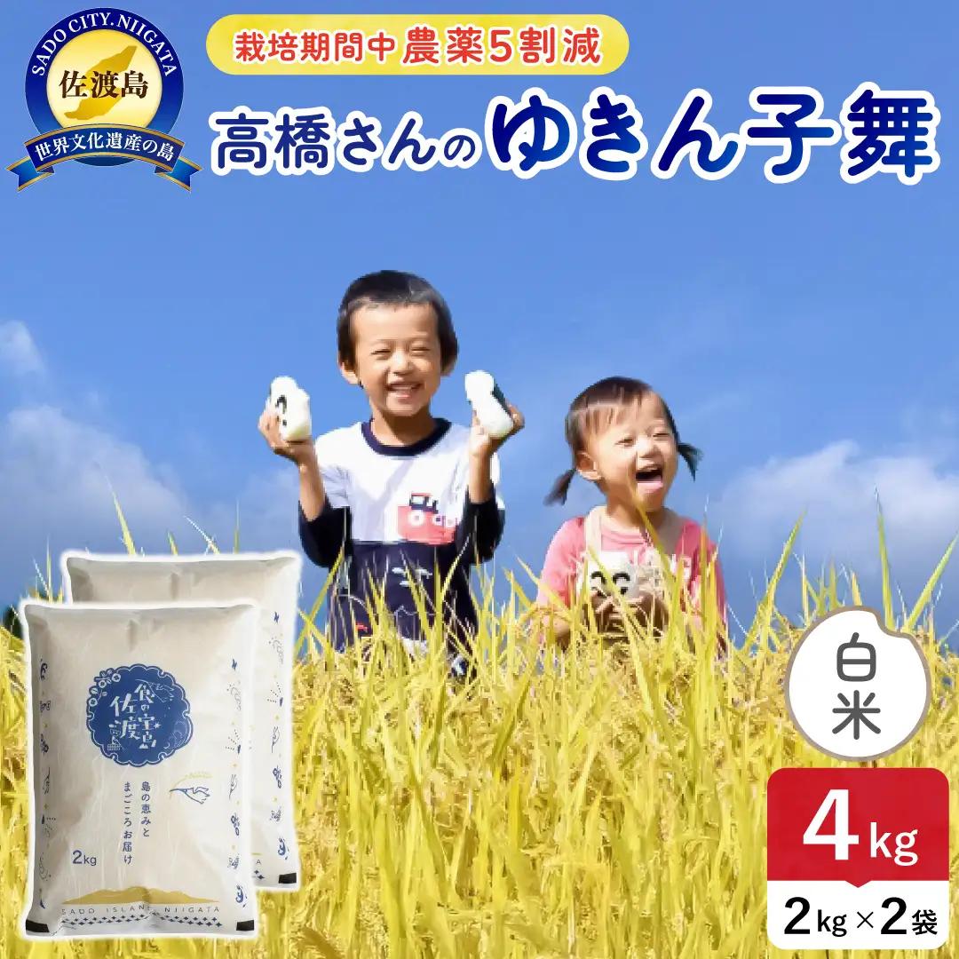令和8年産 佐渡島産ゆきん子舞 白米4kg 農薬5割減 195962-081202