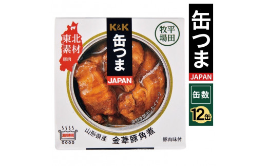 国分「K&K 缶つまJAPAN　山形県産　金華豚角煮 」150g×12缶 SF0156