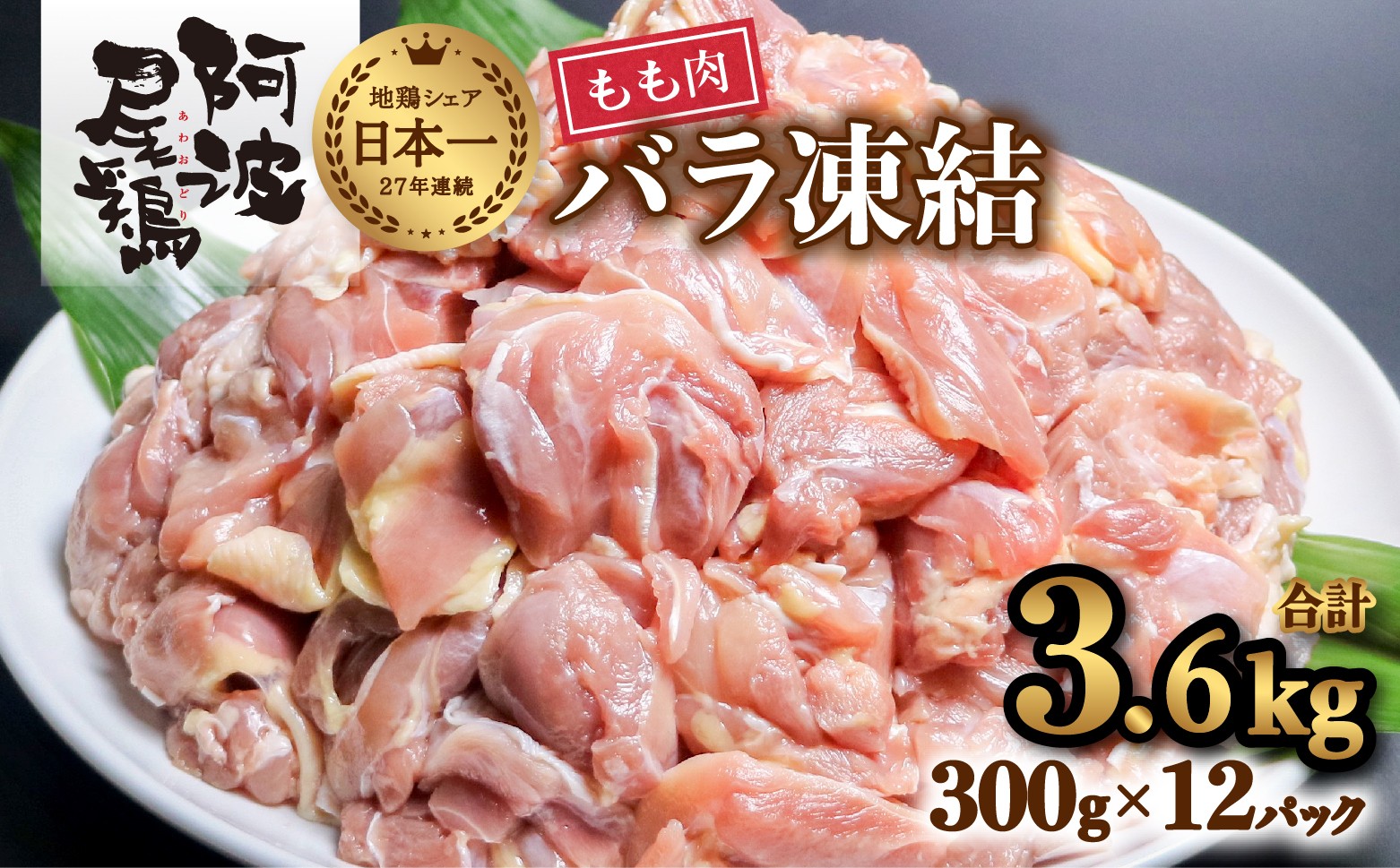 
                  小分けで便利！阿波尾鶏もも肉切り身バラ凍結 3.6kg 鶏肉 鶏もも 阿波尾鶏 冷凍 地鶏 チョイス限定
                