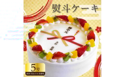 【 日時指定可 】 熨斗 ケーキ 5号 プリントケーキ 冷凍 スイーツ デザート 洋菓子 おやつ お菓子 クリーム 果物 いちご キウイフルーツ オレンジ ホワイトチョコ お祝い ギフト プレゼント のし 結婚祝い 内祝い 阿波市 徳島県 CAKE EXPRESS