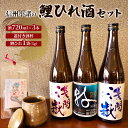 【ふるさと納税】信州小諸の鯉ひれ酒セット 酒杯付き ひれ酒 鯉ひれ 陶芸 アルコール コラボ