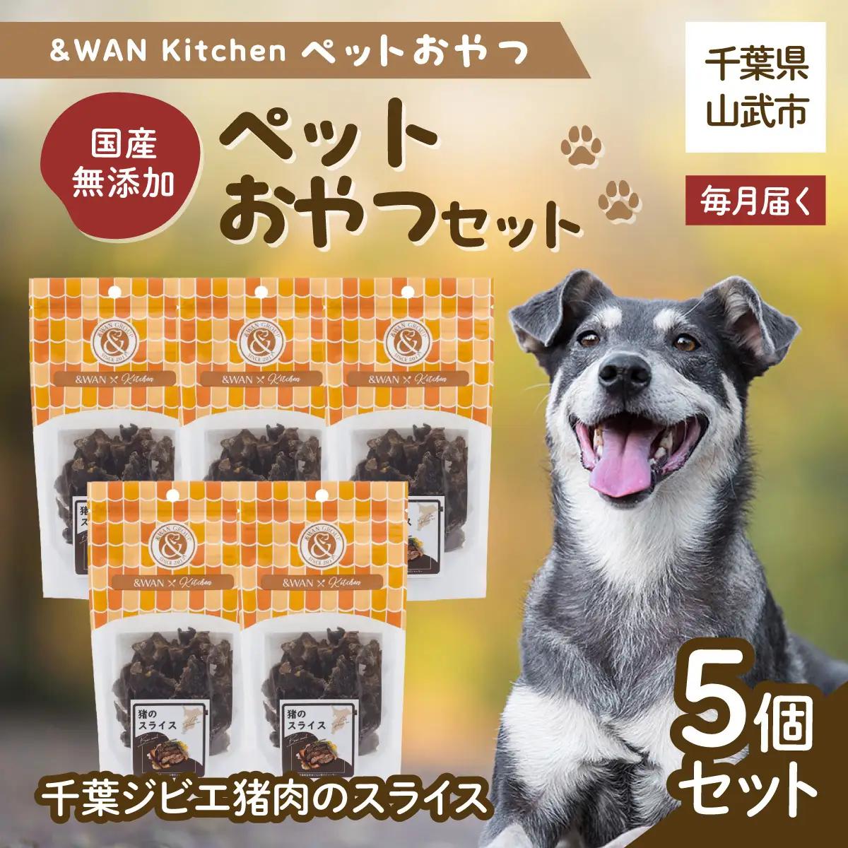 【毎月届く】&WAN Kitchenペットおやつセット（千葉ジビエ猪肉のスライス5個セット） SMU036