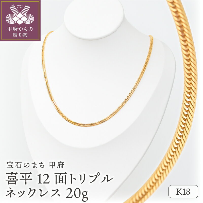 【ふるさと納税】 ネックレス ペンダント レディース メンズ ジュエリー アクセサリー K18 イエローゴールド 喜平 12面トリプルカット 20g 50cm 造幣局検定刻印入 キヘイ チェーン 中折れ金具 シンプル ギフト プレゼント ジュエリーケース付 保証書付 k206-049