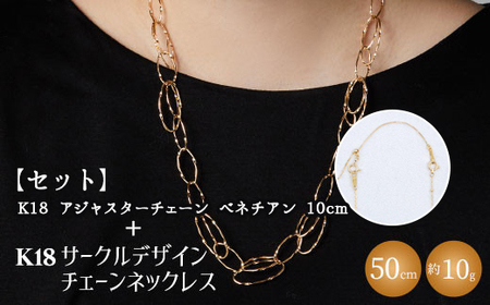 【セット】K18YG サークルデザインチェーンネックレス /K18アジャスターチェーンベネチアン 10cm ※沖縄への配送不可