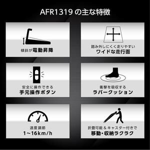ランニングマシン1319/AFR1319