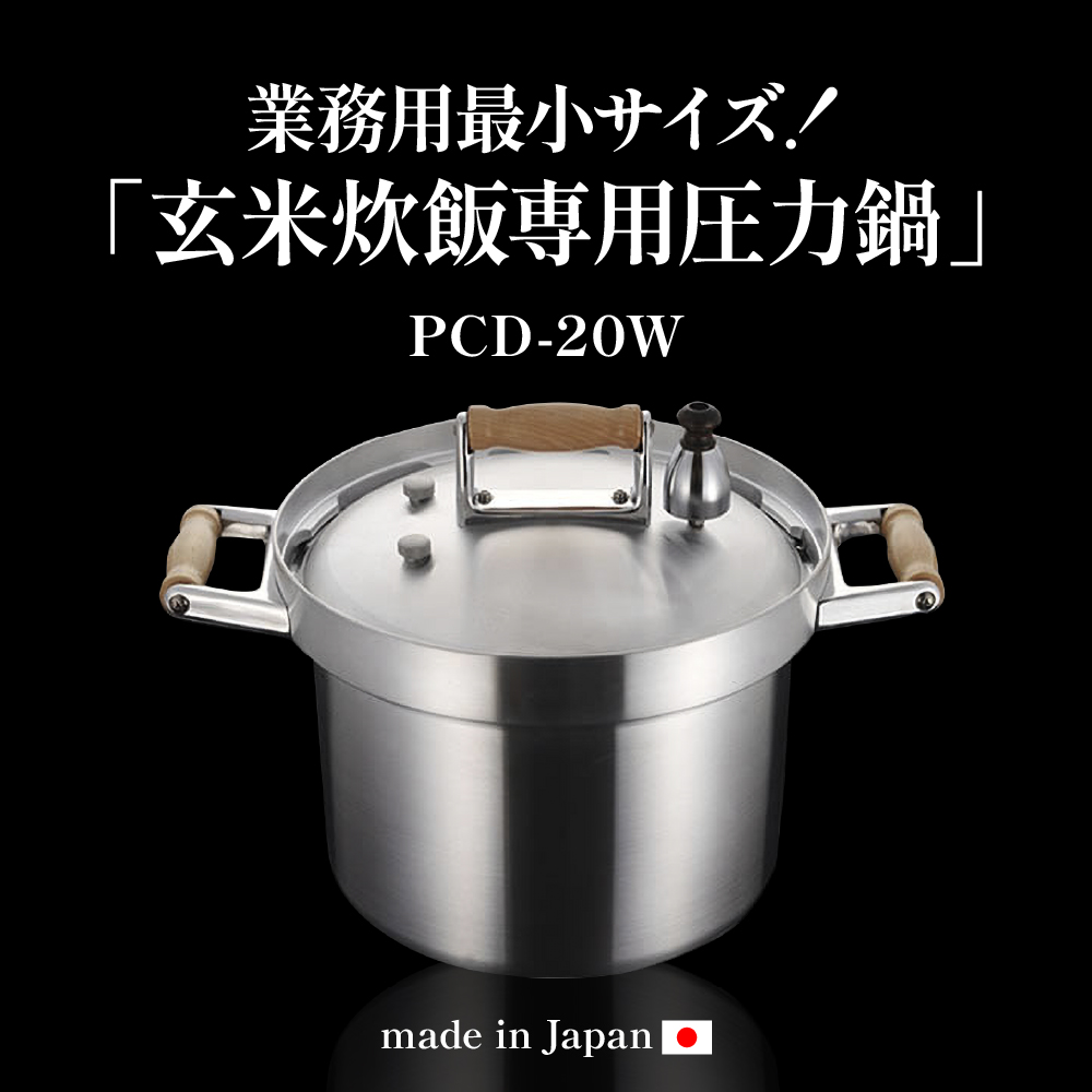 業務用玄米炊飯専用圧力鍋PCD-20W　hi012-005r