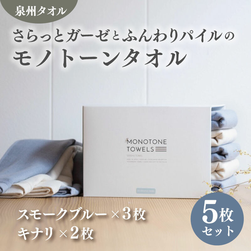 さらっとガーゼとふんわりパイルのモノトーンタオル（スモークブルー3枚 キナリ2枚）【泉州タオル 国産 吸水 普段使い シンプル 日用品】 010B1157