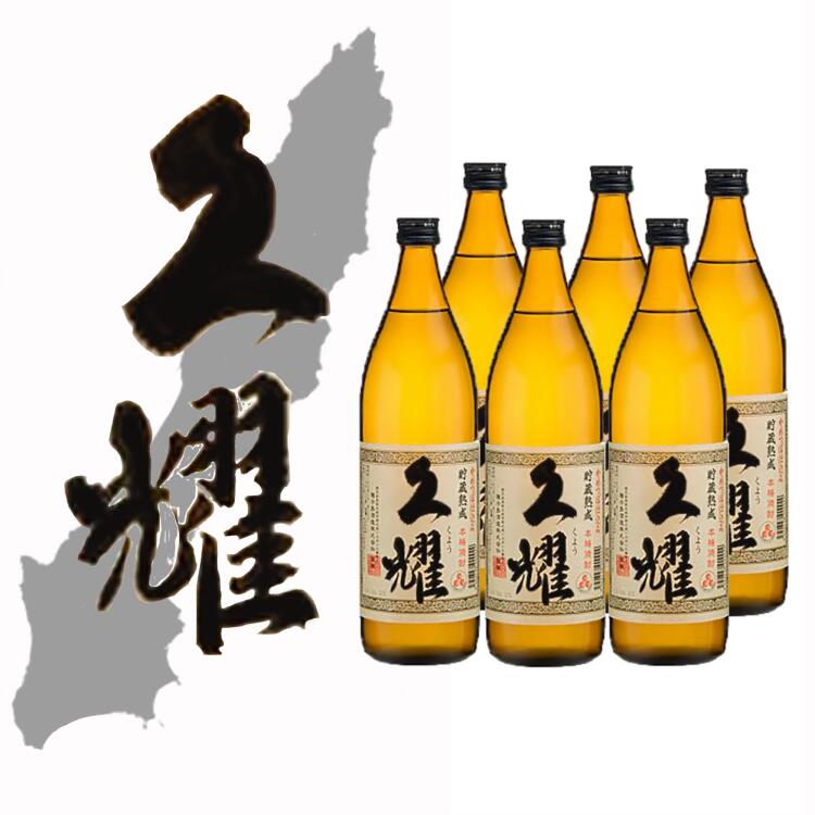 【ふるさと納税】かめ壺仕込み 貯蔵熟成 久耀（くよう）900ml×6本