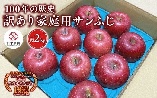 ≪12月発送 ≫100年の歴史 訳あり 家庭用サンふじ 約2kg【田中農園 青森りんご 平川市産】
