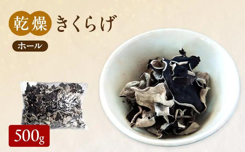 有機JAS 乾燥 きくらげホール 500g  きくらげ