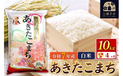 令和7年産【白米】《定期便4ヶ月》あきたこまち 10kg（10kg×1袋） 秋田県 横手市 [秋田県産 あきたこまち 秋田こまち]