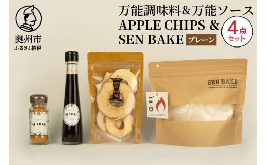 万能調味料 『MARIE』 万能ソース 『MARIE』 APPLECHIPS SENBAKE(プレーン) 4点セット 江刺産りんご チップス ひとめぼれ100% 生せんべい アウトドア キャンプ 日常 料理 調理 おやつ [BW001]