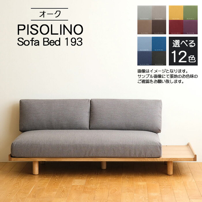 【ふるさと納税】府中市の家具　PISOLINO Sofa Bed 193 オーク［No.1106］／ ソファベッド コンパクト 広座面 ゆったり くつろぎ 高品質ウレタン 疲れにくい 明るい色味 はっきりとした木目 美しさが映える 木製 椅子 インテリア 家具 送料無料 広島県