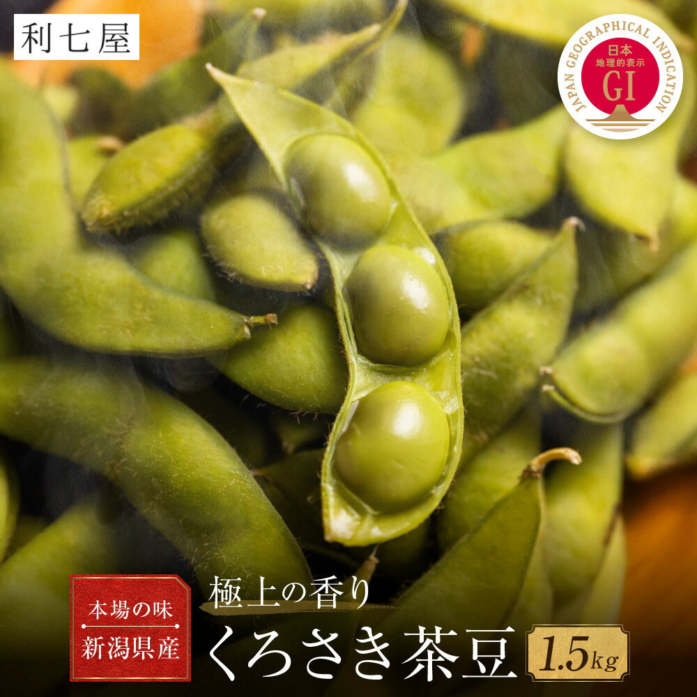 【ふるさと納税】先行予約【新潟県産】くろさき茶豆　【1.5kg】　2026年8月～順次発送　新潟　新潟県　枝豆　えだまめ　茶豆　おつまみ　お取り寄せ　グルメ　1.5kg　豆