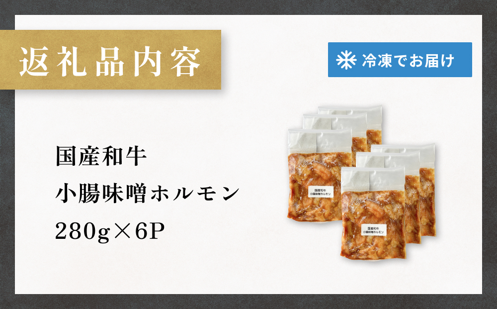 国産和牛 味噌 ホルモン 6P 味噌ホルモン 牛ホルモン 小腸 国産 宮城県産 味付 モツ 和牛 肉 お肉 牛肉 牛 内臓 宮城県 石巻市