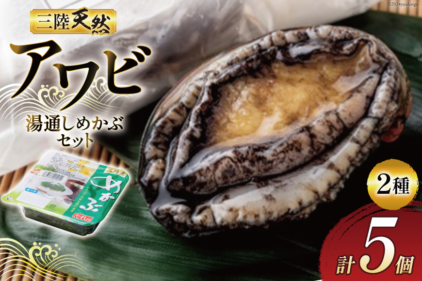 
                  海鮮 魚介 三陸 天然 アワビ 100g 2個 湯通し めかぶ 90g 3個 計約450g  [マルヤ五洋水産 宮城県 南三陸町 30al0004] ふるさと納税 あわび 鮑 蝦夷あわび 貝 魚介類 冷凍 刺身 刺し身 活き ステーキ メカブ 個包装 
                