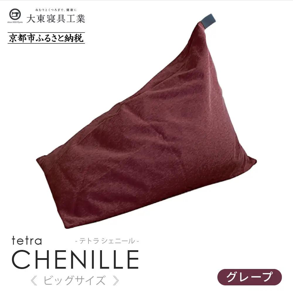 【大東寝具】tetra シェニール（ビッグサイズ）（グレープ）｜京都 ビーズクッション 人気ブランド くつろぎ 癒し クッション