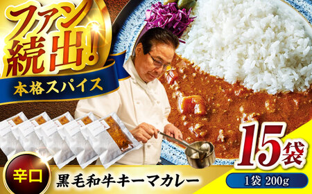 秘密の黒毛和牛キーマカレー 15袋[BACI006]