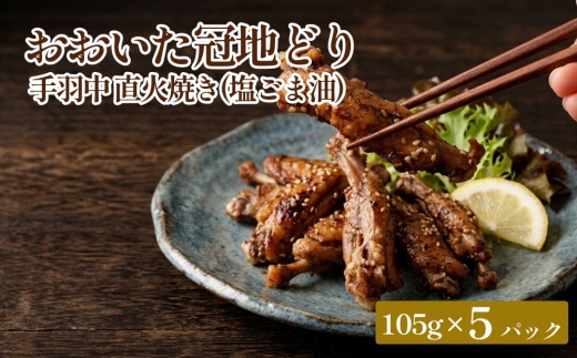 おおいた冠地どり 手羽中 直火焼き(塩ごま油)5パック セット