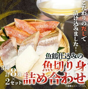 和歌山魚鶴仕込の 魚切身詰め合わせ 3種8枚×2セット_G7018