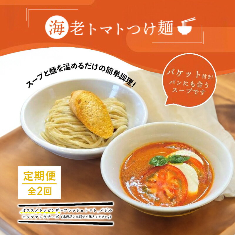 【ふるさと納税】【定期便(2ヶ月連続お届け)】海老 トマト つけ麺 3食 バケット 付 コトノハ 太麺 濃厚 ラーメン 拉麺 全粒粉 チャーシュー 麺 えび お取り寄せ グルメ 簡単 調理 三重県 津市 有名店 受賞 冷凍　定期便